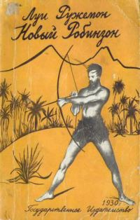 Обложка книги «Новый Робинзон»