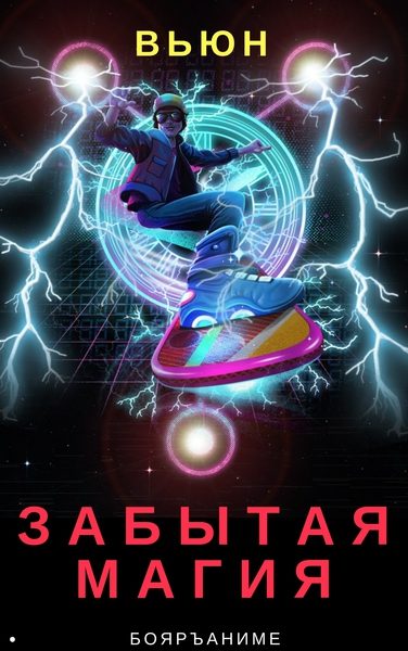 Обложка книги «Забытая магия»