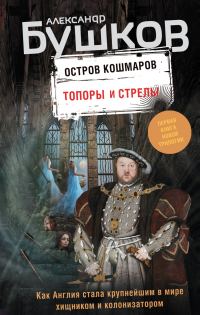 Обложка книги «Топоры и стрелы»