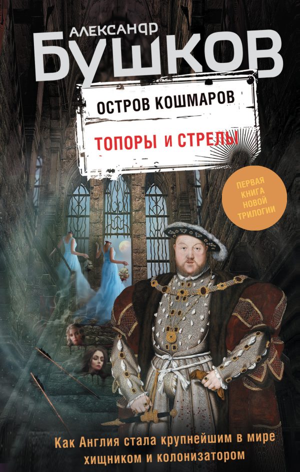 Обложка книги «Топоры и стрелы»