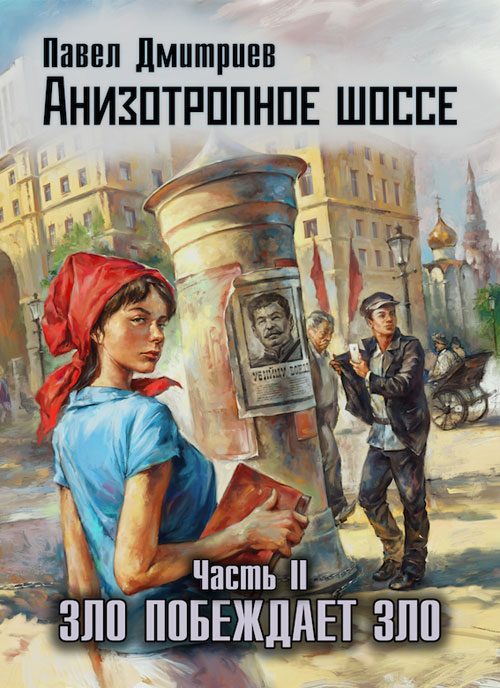 Обложка книги «Зло побеждает зло»