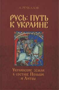 Обложка книги «Русь: путь к Украине. Украинские земли в составе Польши и Литвы. Книга 1»