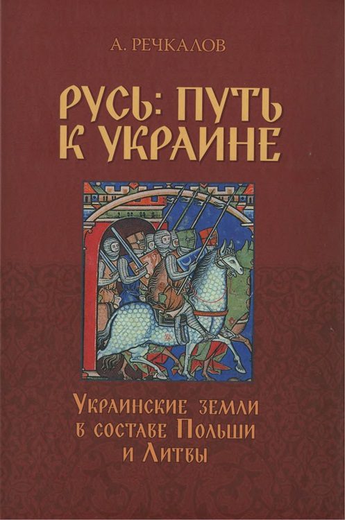 Обложка книги «Русь: путь к Украине. Украинские земли в составе Польши и Литвы. Книга 1»