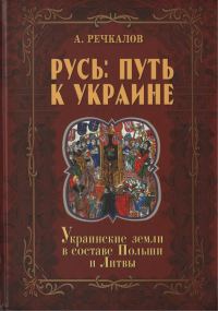Обложка книги «Русь: путь к Украине. Украинские земли в составе Польши и Литвы. Книга 2. Часть 1»