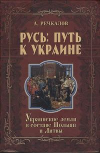 Обложка книги «Русь: путь к Украине. Украинские земли в составе Польши и Литвы. Книга 2. Части 2 и 3»
