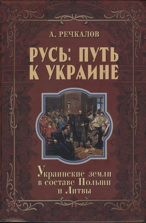 Обложка книги «Русь: путь к Украине. Украинские земли в составе Польши и Литвы. Книга 2. Части 2 и 3»