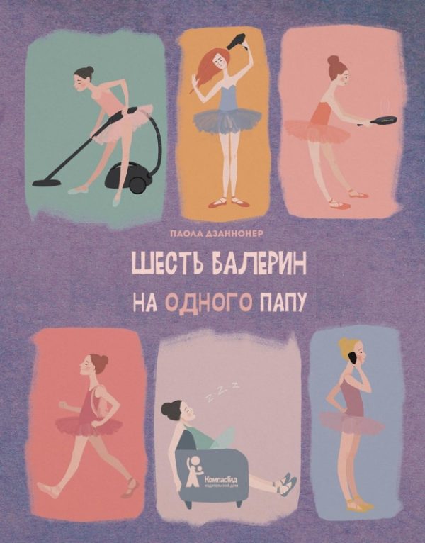 Обложка книги «Шесть балерин на одного папу»