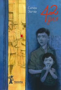 Обложка книги «42 дня»