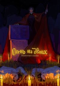 Обложка книги «Полотно Судьбы»