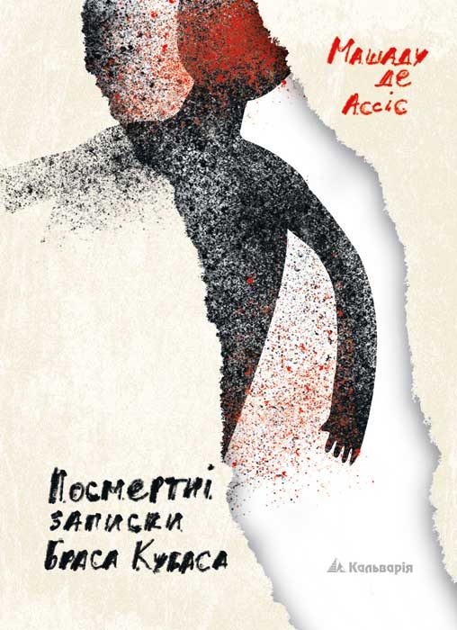 Обложка книги «Посмертні записки Браса Кубаса»