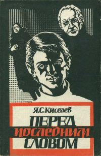 Обложка книги «Перед последним словом»
