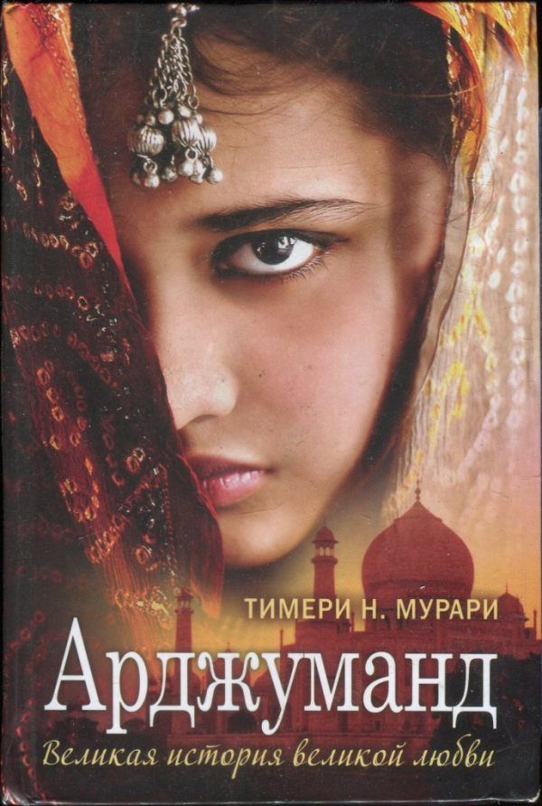 Обложка книги «Арджуманд. Великая история великой любви»