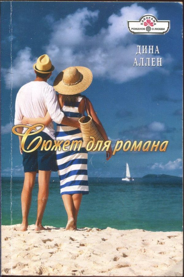 Обложка книги «Сюжет для романа»