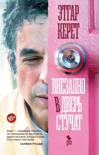 Обложка книги «Внезапно в дверь стучат»