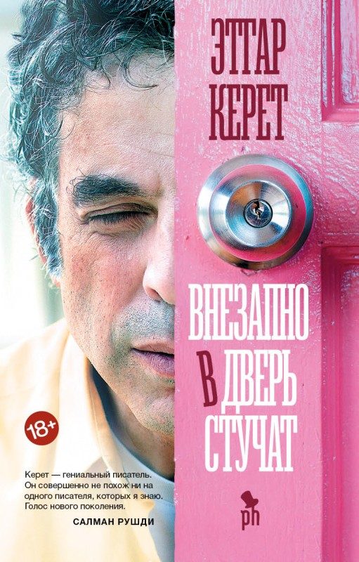 Обложка книги «Внезапно в дверь стучат»