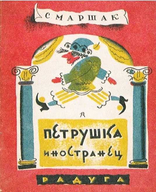 Обложка книги «Петрушка-иностранец»