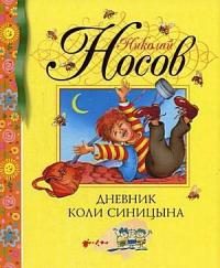 Обложка книги «Дневник Коли Синицына»
