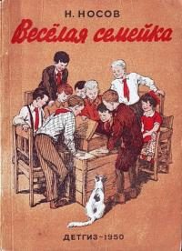 Обложка книги «Весёлая семейка»
