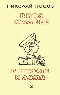 Обложка книги «Витя Малеев в школе и дома»