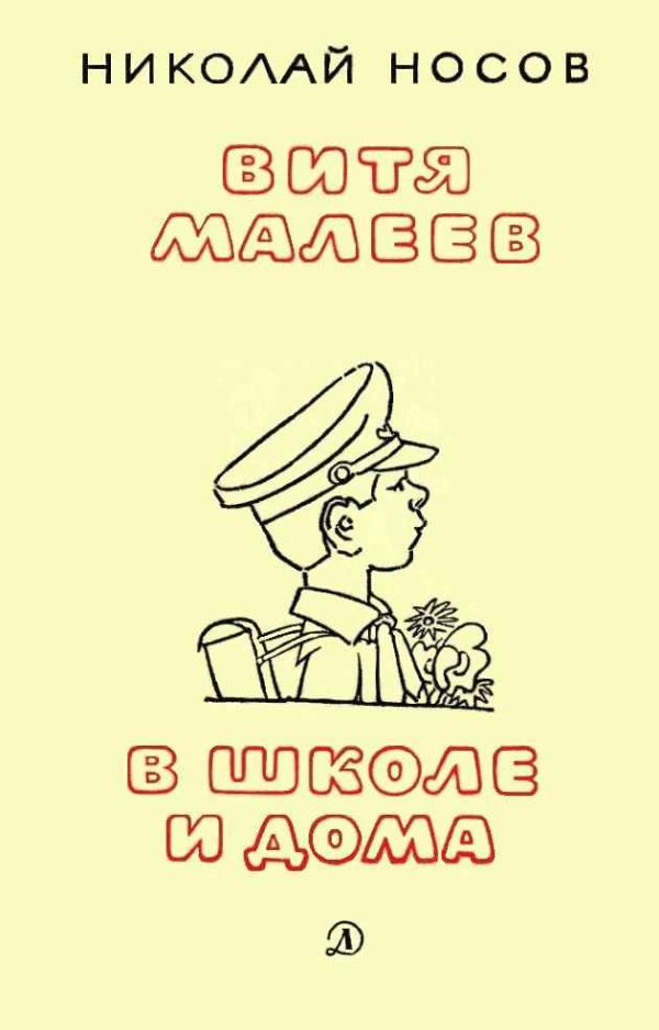 Обложка книги «Витя Малеев в школе и дома»