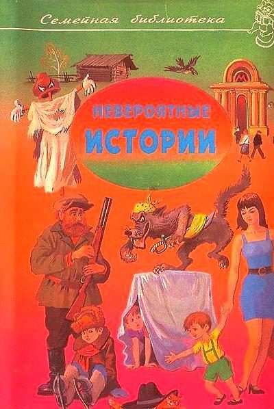 Обложка книги «Невероятные истории. Выпуск 1»