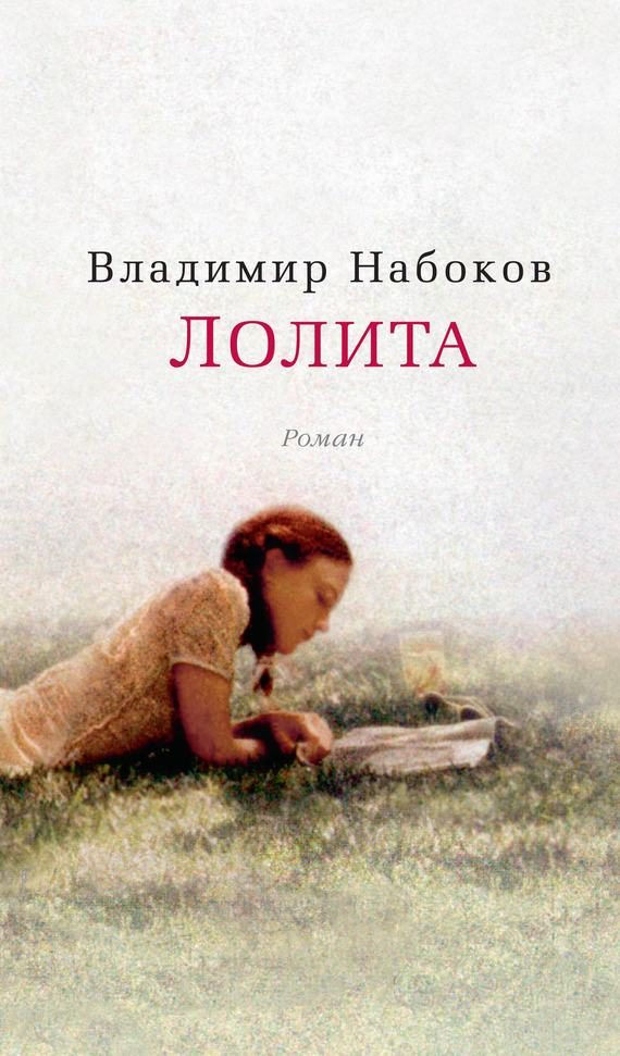 Обложка книги «Лолита»