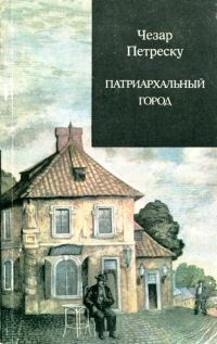 Обложка книги «Патриархальный город»
