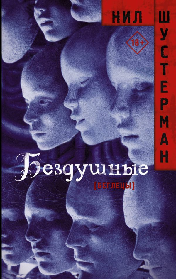 Обложка книги «Бездушные»