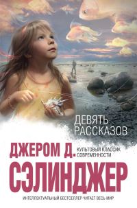 Обложка книги «Девять рассказов»