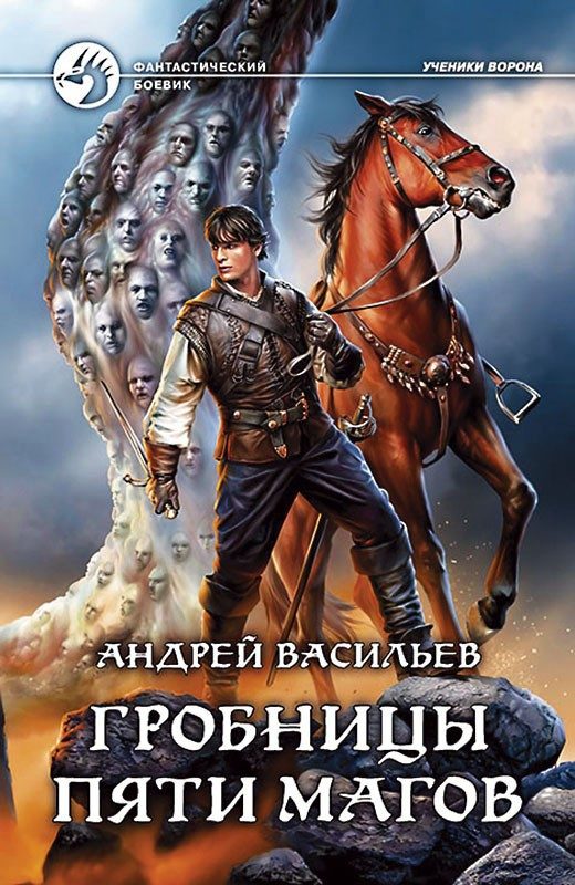 Обложка книги «Гробницы пяти магов»