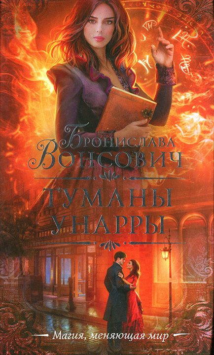 Обложка книги «Туманы Унарры»