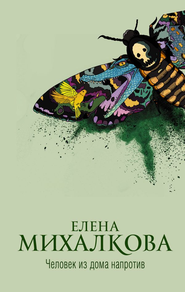 Обложка книги «Человек из дома напротив»