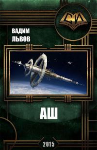 Обложка книги «Аш»