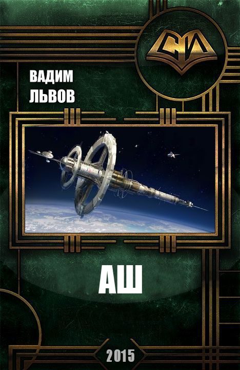 Обложка книги «Аш»