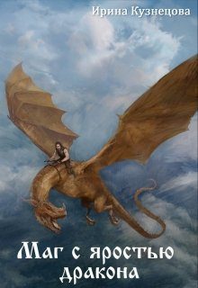 Обложка книги «Маг с яростью дракона»