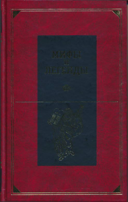 Обложка книги «Библейские сказания и легенды»