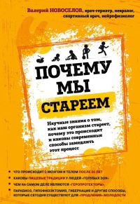 Обложка книги «Почему мы стареем. Научные знания о том, как наш организм стареет, почему это происходит и каковы современные способы замедлить этот процесс»