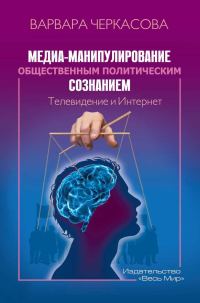 Обложка книги «Медиа-манипулирование общественным политическим сознанием: Телевидение и Интернет»