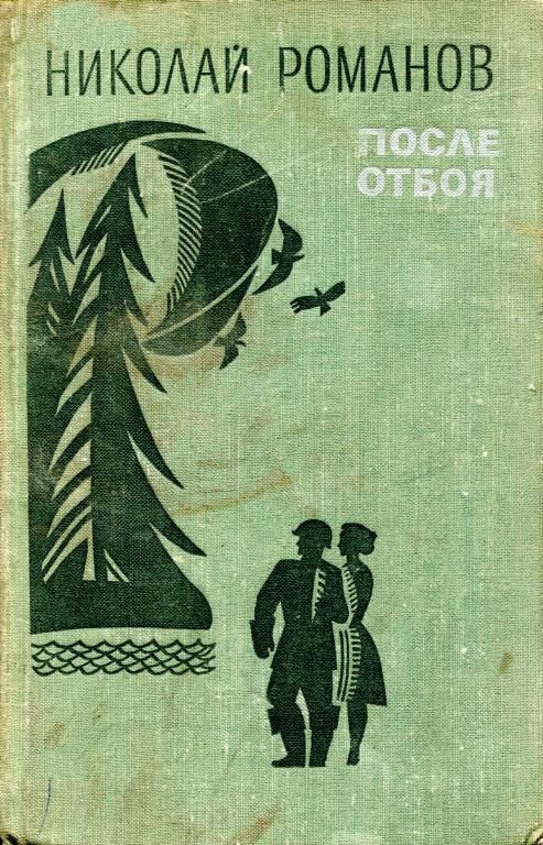 Обложка книги «После отбоя»
