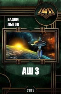 Обложка книги «Аш 3»
