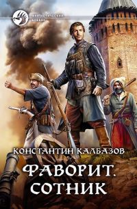 Обложка книги «Сотник»