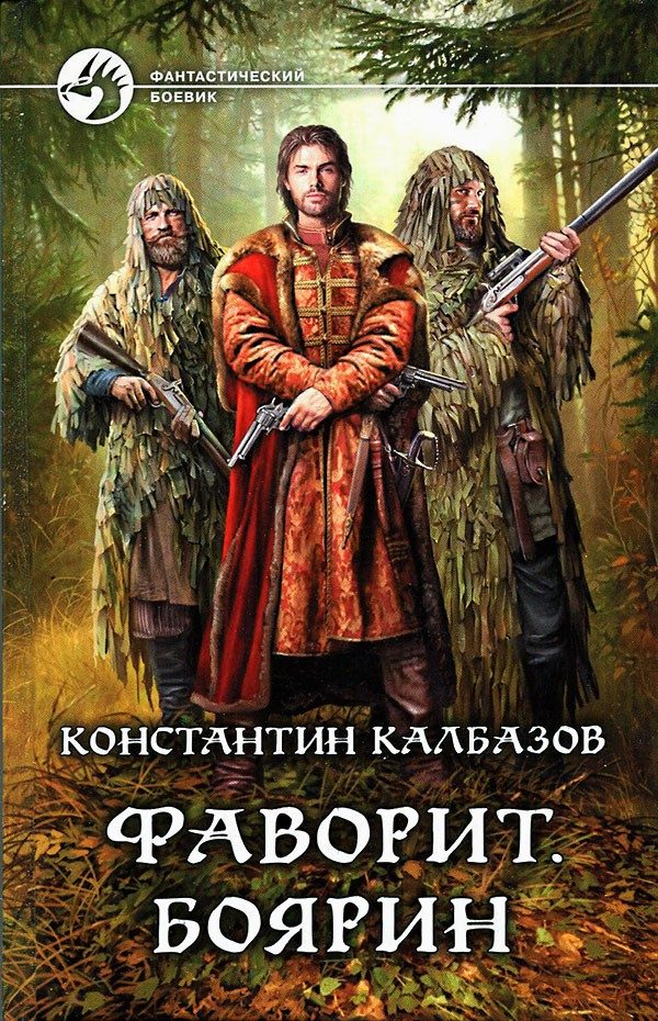 Обложка книги «Боярин»