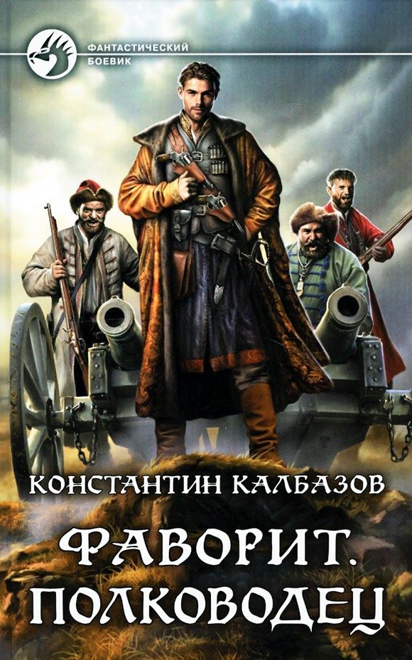 Обложка книги «Полководец»
