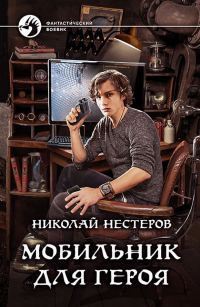 Обложка книги «Мобильник для героя»