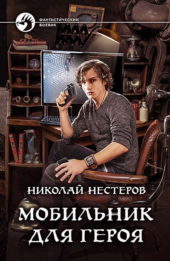 Обложка книги «Мобильник для героя»