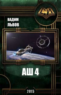 Обложка книги «Аш 4»