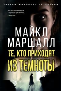 Обложка книги «Те, кто приходят из темноты»