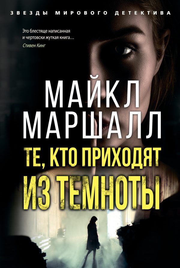 Обложка книги «Те, кто приходят из темноты»