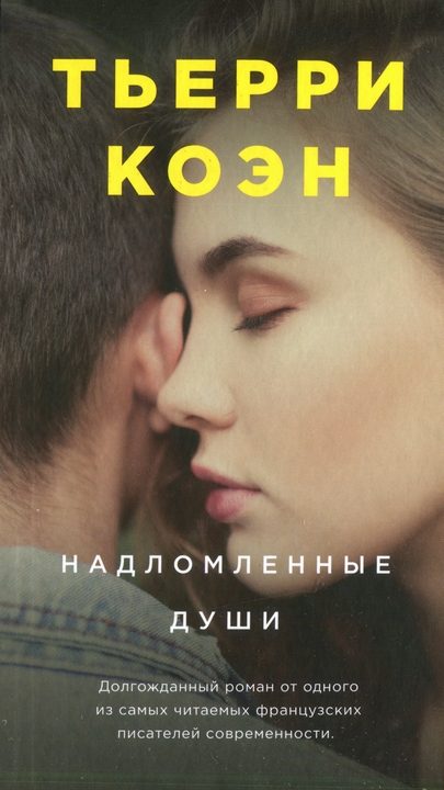 Обложка книги «Надломленные души»