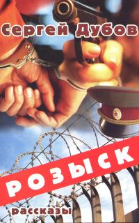 Обложка книги «Розыск: рассказы»